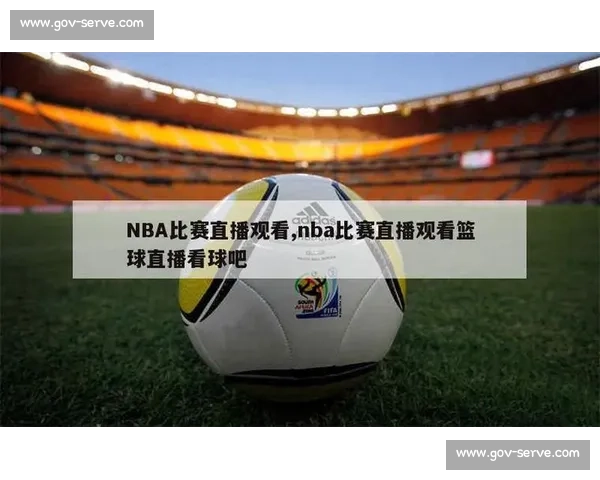 篮球比赛无插件高清流畅观看平台实时赛事分析中心权威数据服务体验优选 篮球比赛无插件高清流畅观看平台实时赛事分析中心权威数据服务体验优选